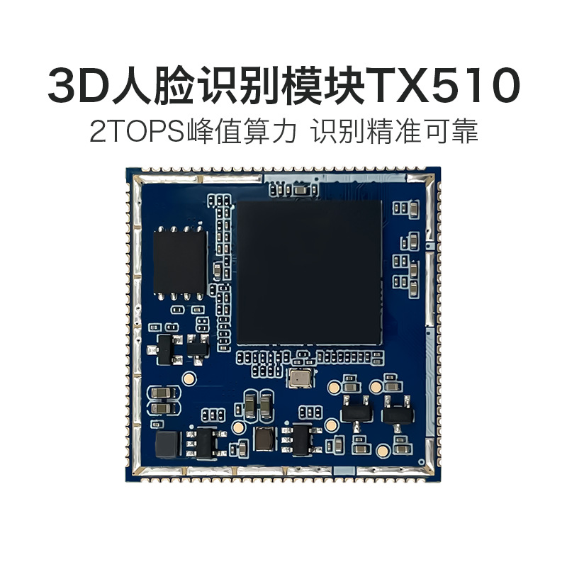 陕西AI人脸识别模块 TX510 3D双目摄像头活体检测辨别串口通信